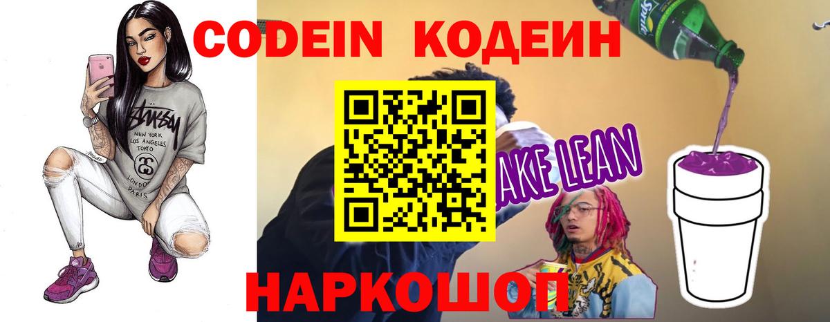 Кодеин Purple Drank  Codein напиток Lean (лин)  Вход с VPN  Саратов 